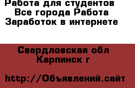 Работа для студентов  - Все города Работа » Заработок в интернете   . Свердловская обл.,Карпинск г.